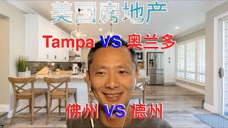 美国房地产 德州🆚佛州 Tampa🆚奥兰多