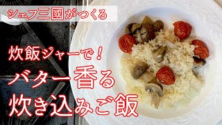 #128『洋風炊き込みご飯』バター香る！｜シェフ三國の簡単レシピ