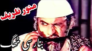 Munawar Zarif \u0026 Elyas Kashmiri  In Classic Pakistani Punjabi Movie Banarsi Thug 🇵🇰