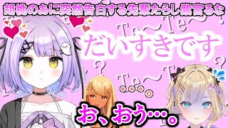 【ぶいすぽ】先輩たらし紫宮るな…突然胡桃のあに想いを告白する【紫宮るな/神成きゅぴ/胡桃のあ/切り抜き】