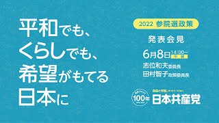 平和でも、くらしでも、希望がもてる日本に　2022.6.8