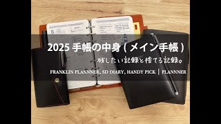 2025 手帳会議｜1。メイン手帳＿残す記録と捨てる記録（フランクリンプランナー、システムダイアリー、ハンディピック）