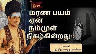 மரண பயம் ஏன் நம்முள் நிகழ்கின்றது ?? | பகவான் ஸ்ரீ நித்யானந்த பரமசிவம்