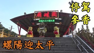 2019 11 05西螺福興宮 太平媽祖 遶境大會香 @ 林內鄉 林北村 國姓廟 停駕參香