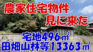 農家住宅買いませんか？と紹介されたので見に来てみました。