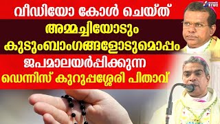 വീഡിയോ കോൾ ചെയ്ത്  കുടുംബാംഗങ്ങളോടുമൊപ്പം ജപമാലയർപ്പിക്കുന്ന പിതാവ്|KOTTAPURAM DIOCESE|GOODNESS NEWS