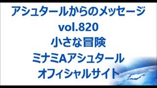 vol. 820 小さな冒険