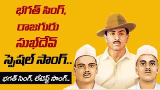 భగత్ సింగ్ స్పెషల్ సాంగ్..Bhagat Singh Latest Song | CPIM Telangana