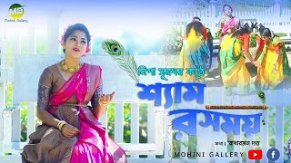 শ্যাম রসময় - Shyam Rosomoy।। নিপা সূত্রধর - Nipa Sutradhar।।জনপ্রিয় সিলেটি ধামাইল।। রাধারমন দত্ত।।