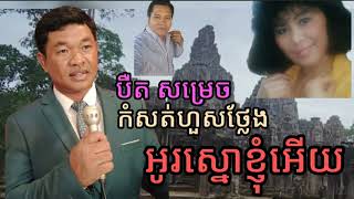 ពីរោះកំសត់ បឺត សម្រេច  អូរស្នោខ្ញុំអើយ ប្រវត្តិពិតគូស្នេហ៍មួយគូ នៅខេត្តបាត់ដំបង