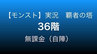 【モンスト】覇者の塔36階 無課金（自陣）攻略