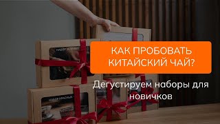 Как правильно пробовать китайский чай?