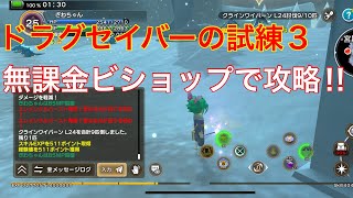 【元素騎士】ドラグセイバーの試練３　無課金ビショップでソロ攻略‼︎