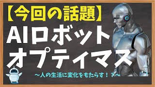 【未来は一家に1台！？】AIロボット”オプティマス”