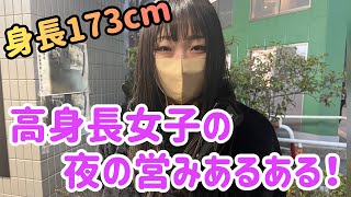 西新宿街頭インタビュー！高身長（173cm）女子の夜の営みあるある！