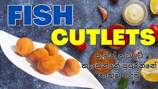 ටින් මාළු කට්ලට් කැඩෙන්නේ  පුපුරන්නේ නැතුව හදමු | Crispy Fish Cutlets | Flavorful Snack Recipe