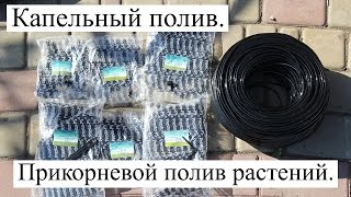 Капельный полив. Капельница спица - прикорневой полив растений капельным поливом.