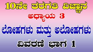 10ನೆ ತರಗತಿ ವಿಜ್ಞಾನ ಅಧ್ಯಾಯ 3 || ಲೋಹಗಳು ಮತ್ತು ಅಲೋಹಗಳು  || ವಿವರಣೆ ಭಾಗ 1