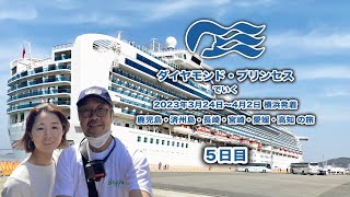 2023年3月24日〜4月2日ダイヤモンドプリンセスクルーズ　5日目　横浜・鹿児島・済州島・長崎・宮崎（日南）・愛媛（松山）・高知・横浜　１０日間のクルーズです。