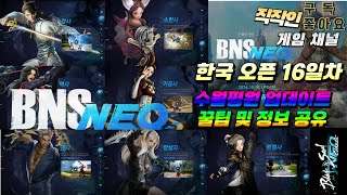 Bns Neo, 블소네오ㅣ한국서버 정식오픈 16 Dayㅣ포화란, 태장금 기공탱ㅡ린검탱ㅣ시청자분들 도와서 인던돌기 초보자, 스펙 낮아도 무관 함께 즐겨요^^