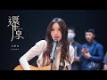 文慧如 Boon Hui Lu -《還原》ⓇⒺⓈⒺⓉ Official Music Video