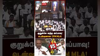 குறுக்கே வந்த அப்பாவு!டென்ஷனான CPM MLA! | Appavu Vs CPM MLA