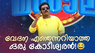 വേദന എന്തെന്നറിയാത്ത ഒരു കോടീശ്വരൻ!  | Comedy Masala | #fun #amritatvarchives