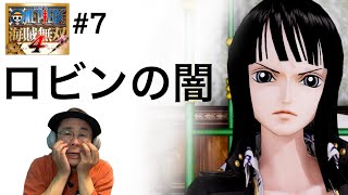 【ワンピース海賊無双４】＃7「永遠の別れ？闇を引くニコロビン」　じっくり解説（ONE PICE）