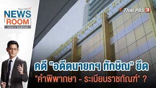 Thai PBS News Room ห้องข่าวไทยพีบีเอส | 24 ธ.ค. 66