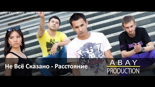 Не Всё Сказано - Расстояние