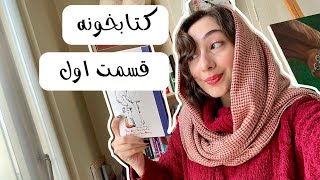 کتابخونه : قسمت اول