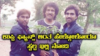 ಉಪ್ಪಿ ಫ್ಯಾನ್ ಎಂಥ ಚಮಕ್ ಕೊಟ್ರು ನೋಡಿ | Filmibeat  Kannada