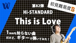 【1mmも知らないHi-STANDARD - This Is Love】初見で弾いたら過去1短い動画になった【初見ギター】