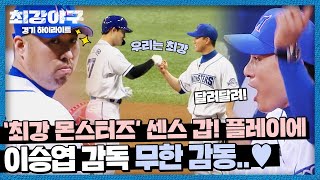 [하이라이트] 최강 몬스터즈 열혈 플레이에 '이승엽 감독' 눈물 찔끔💧 (vs 덕수고 1차전) 〈최강야구(ckmonsters)〉 | JTBC 220613 방송