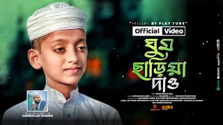 উঠো উঠো আল্লার বান্দা | ঘুম ছাড়িয়া দাও | Osman Gani lazim | ইসলামিক গজল | Play Tune | New Gojol 2023