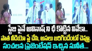 స్టేజి పైనే అవినాష్ ని ఛీ కొట్టిన వివేకా..పాత వీడియో ప్లే చేసి, అసలు జరిగిందేంటో చెప్తూ ప్రెజెంటేషన్