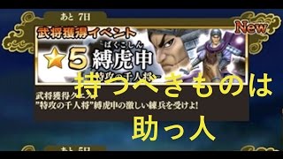 キングダムセブンフラッグス【実況#4】もはや助っ人パワーのみで上級までクリア！武将獲得イベント縛虎申