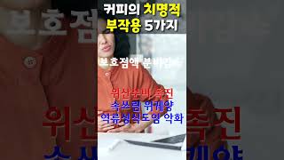 커피의 치명적 부작용 5가지!!