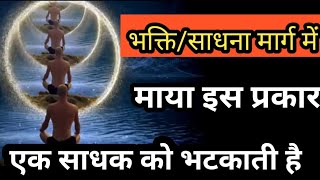 भक्ति/साधना में माया इस प्रकार एक साधक को /एक व्यक्ति को भ्रमित है ll #sadhana #maya