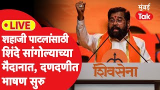 LIVE : Eknath Shinde यांची Shahaji Bapu Patil यांच्यासाठी Sangola मधून सभा, भाषण सुरु | Vidhansabha