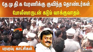 தேமுதிக பேரணிக்கு குவிந்த தொண்டர்கள்.. போலீஸாருடன் கடும் வாக்குவாதம்.. பரபரப்பு காட்சிகள்..