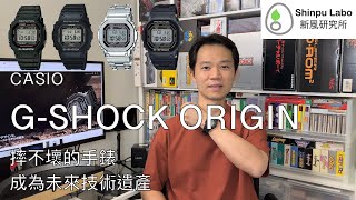 卡西歐 G-SHOCK 原創系列 Casio Origin Series カシオ DW-5000C GW-5000 GMW-B5000D