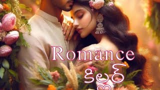 రొమాన్స్ కిల్లర్-57#Telugu audio stories#love stories# romance#navalalu#Prema kathalu#