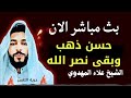 بث مباشر الان ذهب حسن وبقى نصر الله الشيخ علاء المهدوي