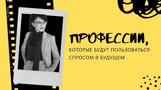 Профессии, которые будут пользоваться спросом в будущем