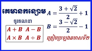 គេមានកន្សោម A និង B  គណនា A+B , A-B