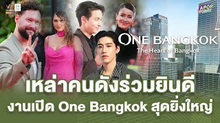 สุดยิ่งใหญ่ ! ศิลปินดาราร่วมเฉิดฉายบนพรมแดงในงานเปิด One Bangkok | Apop Today Online