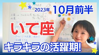 【いて座】キラキラの活躍期✨人間関係が大きく好転しそうです／占星術でみる10月前半の運勢と意識してほしいこと