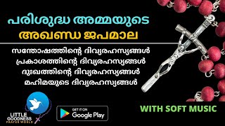 പരിശുദ്ധ ദൈവമാതാവിന്റെ അഖണ്ഡ ജപമാല| (സമ്പൂർണ്ണ ജപമാല) | ശ്രദ്ധയോടെ ചൊല്ലാൻ തക്കവിധം തയ്യാറാക്കിയത്