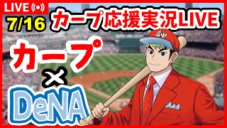 【カープ応援】カープファン集合！　7/16　広島×DeNAベイスターズ　同時視聴×解説×応援